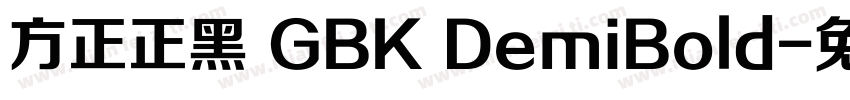 方正正黑 GBK DemiBold字体转换